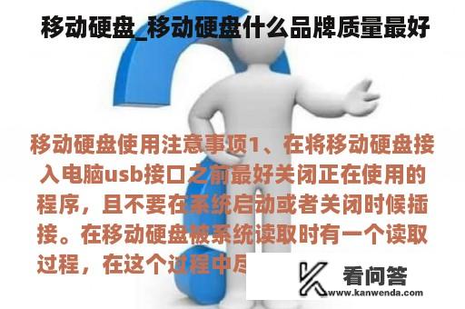  移动硬盘_移动硬盘什么品牌质量最好