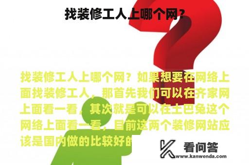 找装修工人上哪个网？