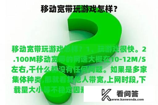 移动宽带玩游戏怎样？