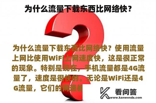 为什么流量下载东西比网络快？