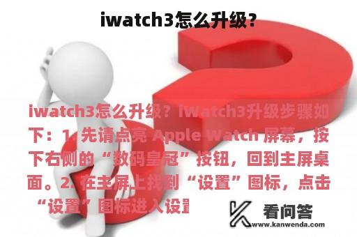 iwatch3怎么升级？