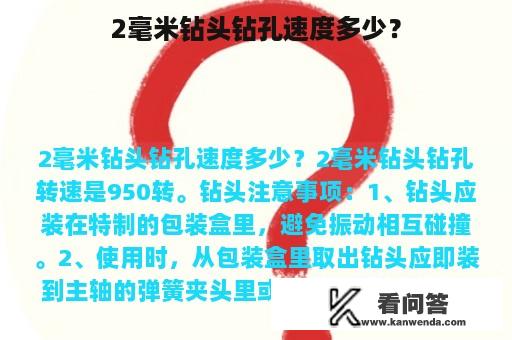 2毫米钻头钻孔速度多少？