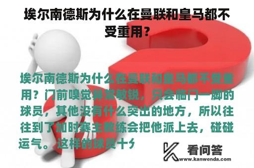 埃尔南德斯为什么在曼联和皇马都不受重用？