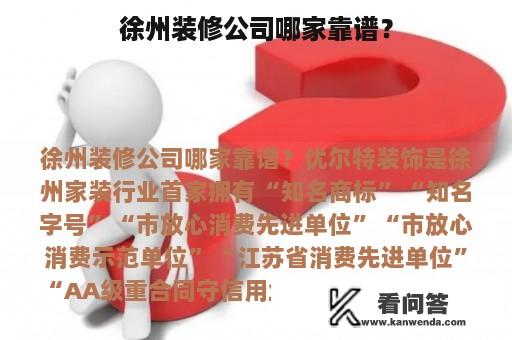 徐州装修公司哪家靠谱？