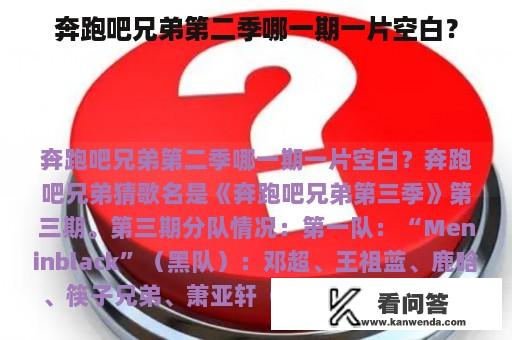 奔跑吧兄弟第二季哪一期一片空白？