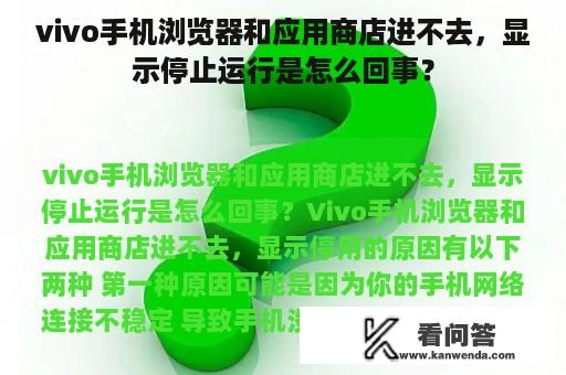 vivo手机浏览器和应用商店进不去，显示停止运行是怎么回事？