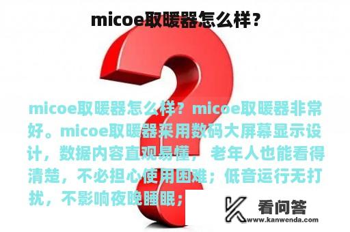 micoe取暖器怎么样？