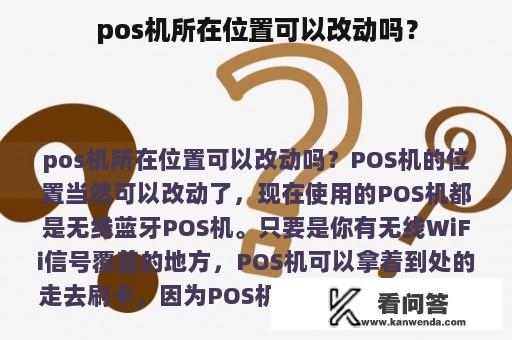 pos机所在位置可以改动吗？