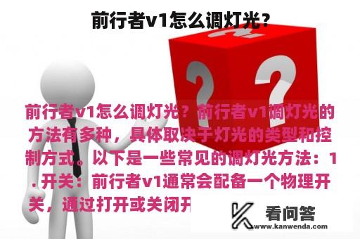 前行者v1怎么调灯光？