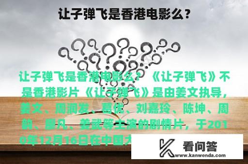 让子弹飞是香港电影么？