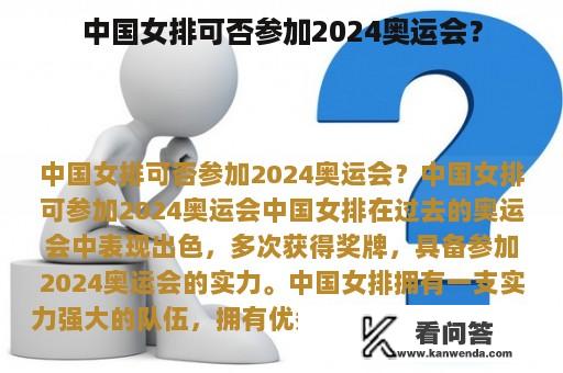 中国女排可否参加2024奥运会？