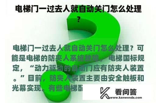 电梯门一过去人就自动关门怎么处理？