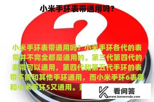 小米手环表带通用吗？