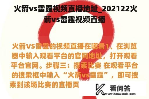  火箭vs雷霆视频直播地址_202122火箭vs雷霆视频直播