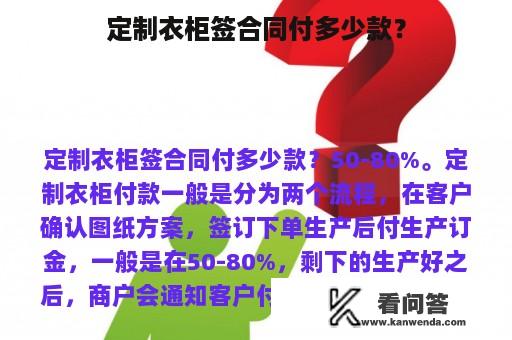 定制衣柜签合同付多少款？