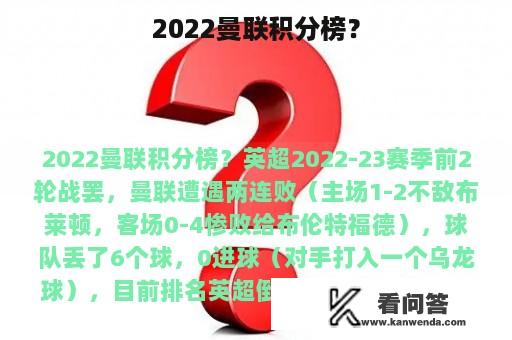 2022曼联积分榜？