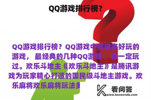 QQ游戏排行榜？