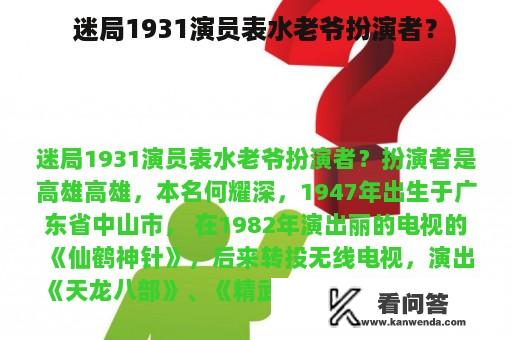 迷局1931演员表水老爷扮演者？