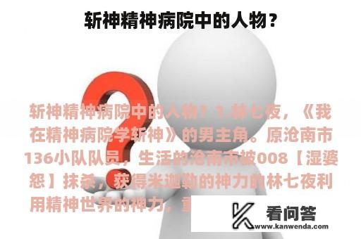 斩神精神病院中的人物？