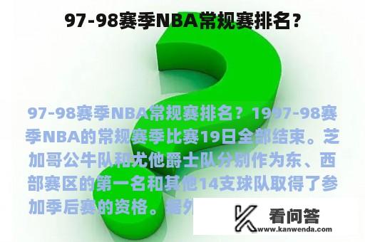 97-98赛季NBA常规赛排名？