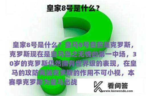 皇家8号是什么？