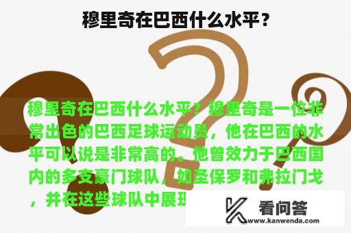 穆里奇在巴西什么水平？