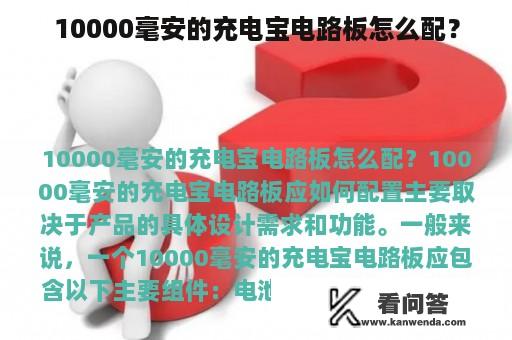 10000毫安的充电宝电路板怎么配？