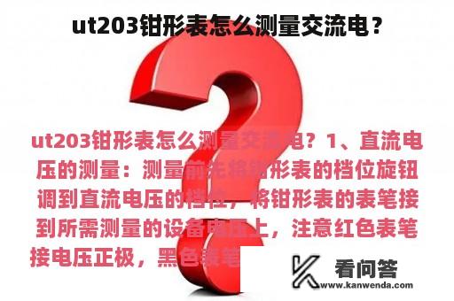 ut203钳形表怎么测量交流电？