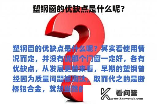 塑钢窗的优缺点是什么呢？