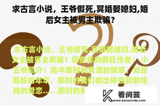 求古言小说，王爷假死,冥婚娶媳妇,婚后女主被男主欺骗？