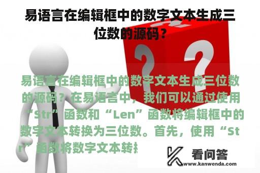 易语言在编辑框中的数字文本生成三位数的源码？