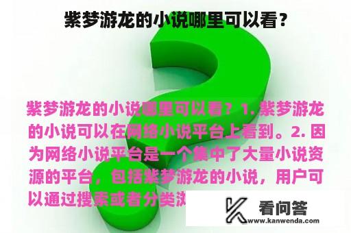 紫梦游龙的小说哪里可以看？