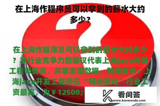 在上海作程序员可以拿到的薪水大约多少？