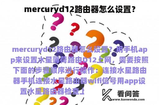 mercuryd12路由器怎么设置？