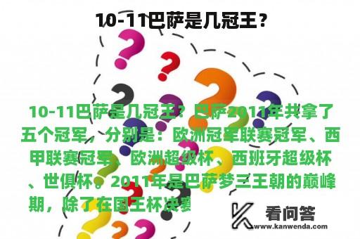 10-11巴萨是几冠王？