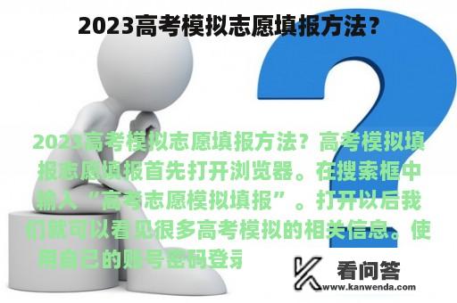 2023高考模拟志愿填报方法？