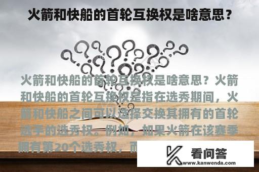 火箭和快船的首轮互换权是啥意思？