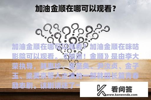 加油金顺在哪可以观看？