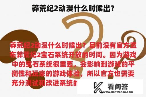 莽荒纪2动漫什么时候出？