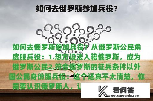 如何去俄罗斯参加兵役？