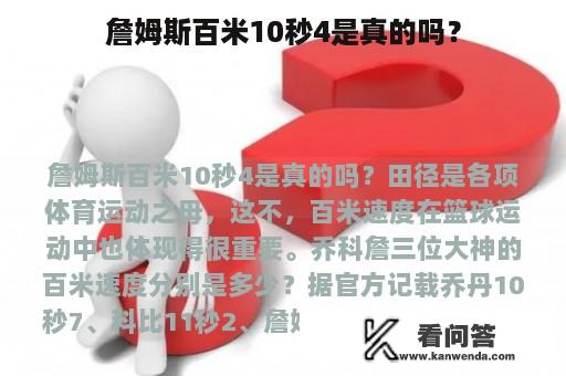 詹姆斯百米10秒4是真的吗？