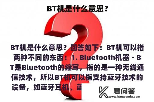 BT机是什么意思？