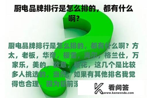 厨电品牌排行是怎么排的，都有什么啊？