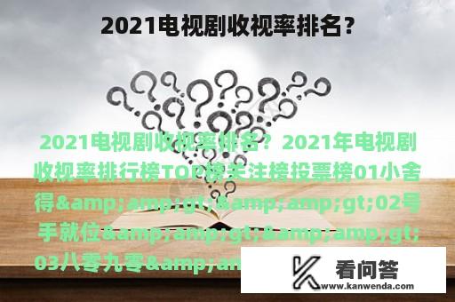 2021电视剧收视率排名？