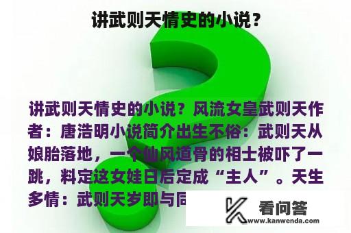 讲武则天情史的小说？