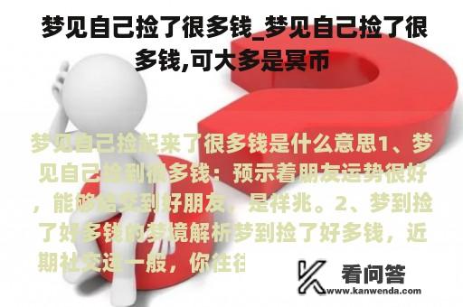  梦见自己捡了很多钱_梦见自己捡了很多钱,可大多是冥币