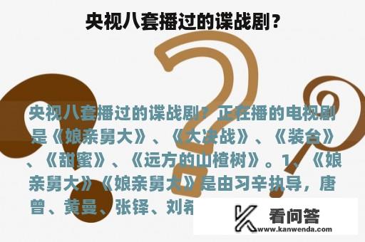 央视八套播过的谍战剧？