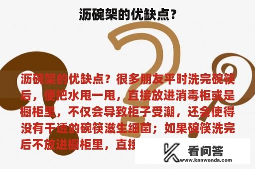 沥碗架的优缺点？