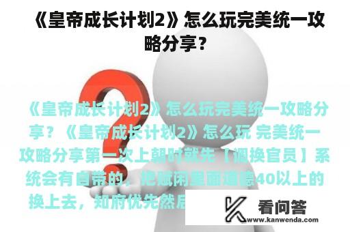 《皇帝成长计划2》怎么玩完美统一攻略分享？