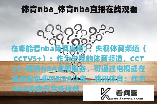  体育nba_体育nba直播在线观看